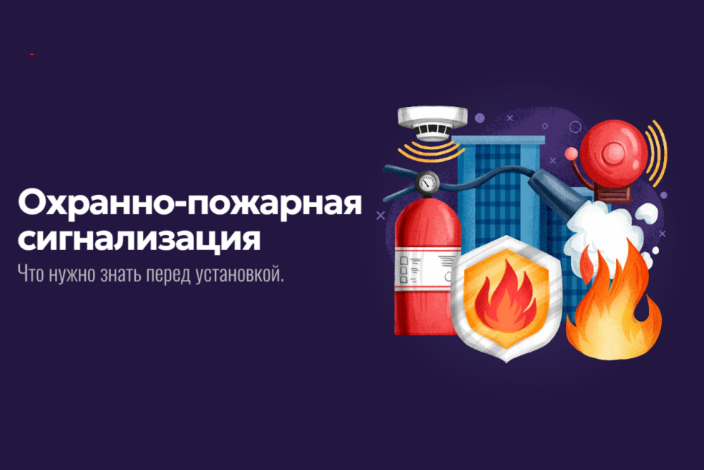 Охранно-пожарная сигнализация (ОПС): состав, назначение и порядок монтажа