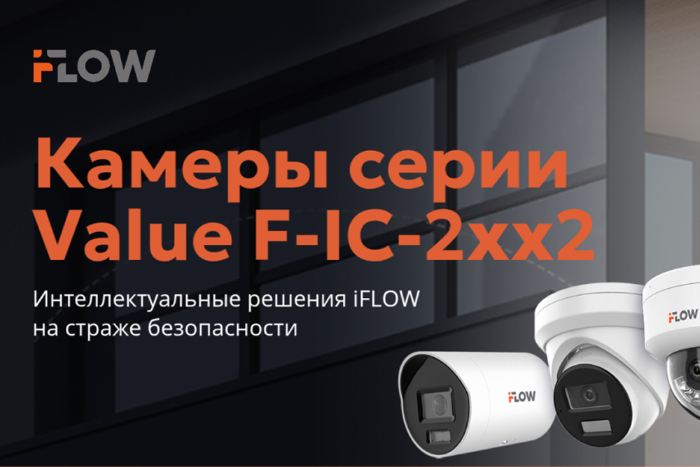 IP-камеры видеонаблюдения iFLOW: обзор серии Value F-IC-2xx2