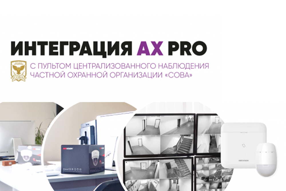 Интеграционные возможности беспроводной охранной системы AX PRO. История успеха с ЧОО «СОВА»