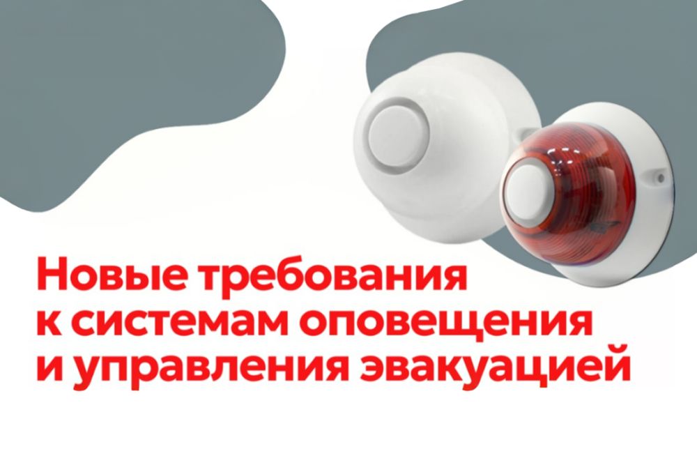 Требования к системам оповещения и эвакуации: что изменится в СП 3.13130 с 1 июня 2026 года