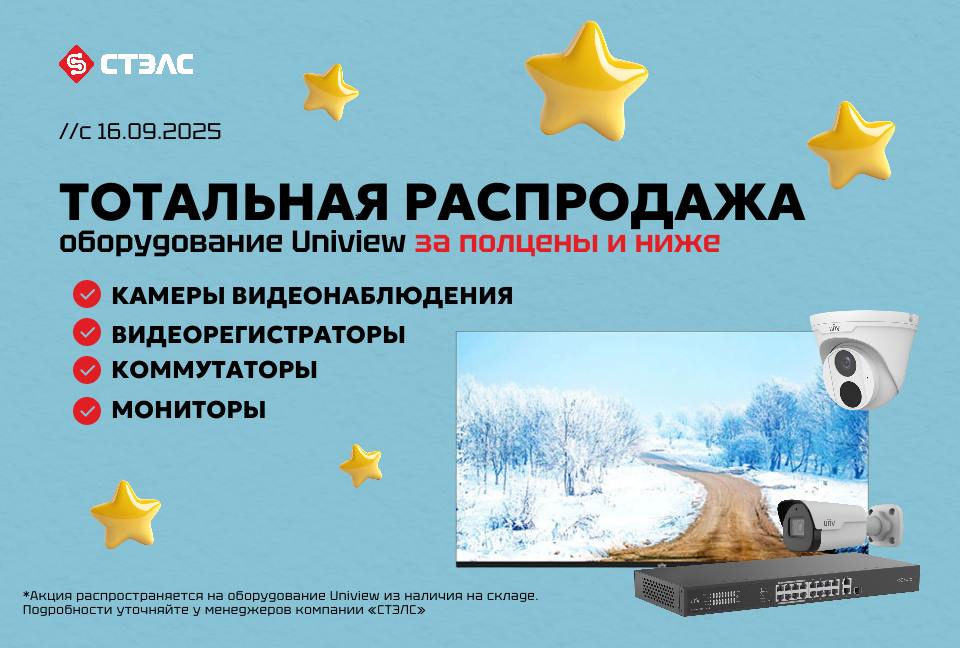 Тотальная распродажа оборудования Uniview за полцены и ниже