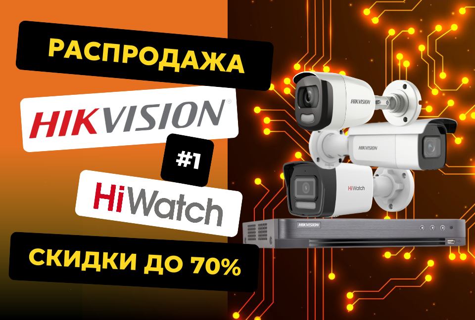 Скидки до 70% на складские остатки оборудования Hikvision и HiWatch