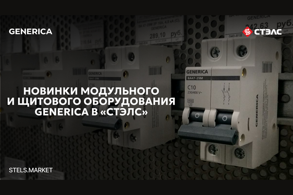 Модульное и щитовое оборудование Generica поступило на склады компании «СТЭЛС»