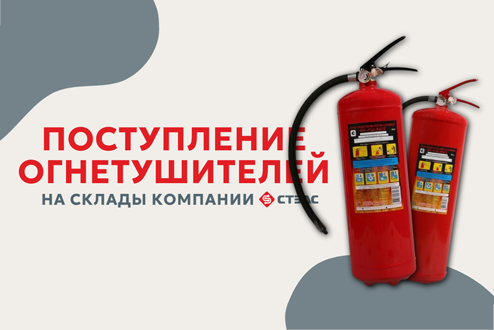Большое поступление порошковых огнетушителей на склады «СТЭЛС»