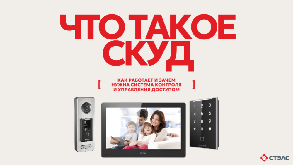 Что такое СКУД: как работает и зачем нужна система контроля и управления доступом