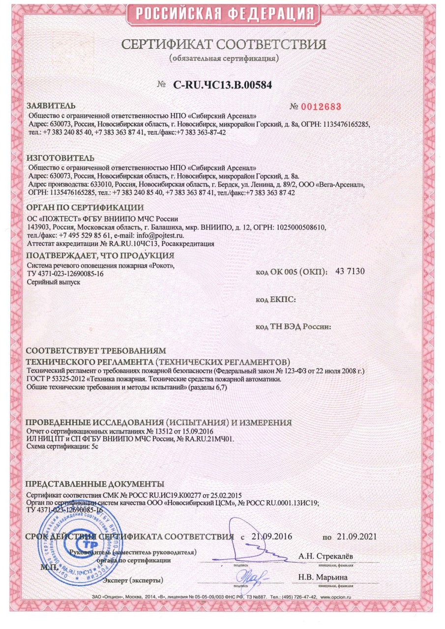 Сертификат соответствия. C-RU.ЧС13.В.00584 срок действия до 21.09.2021 Система РОКОТ.jpg
