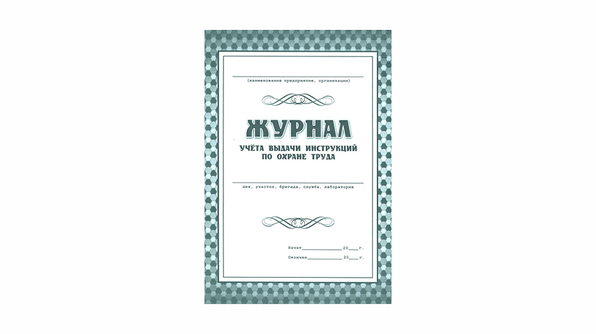 Журналы пожарной безопасности